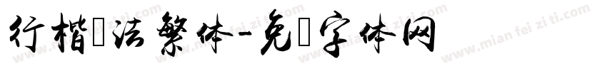 行楷书法繁体字体转换