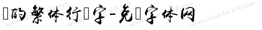 观的繁体行书字字体转换