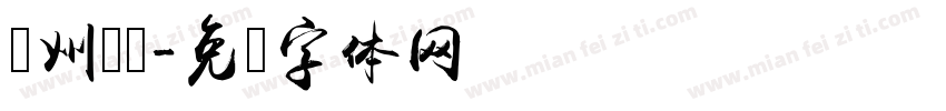 贵州卫视字体转换