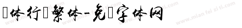 赵体行书繁体字体转换
