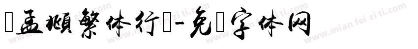 赵孟頫繁体行书字体转换
