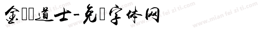 金属卫道士字体转换