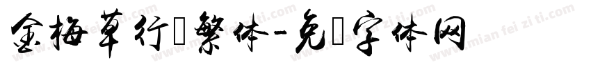 金梅草行书繁体字体转换