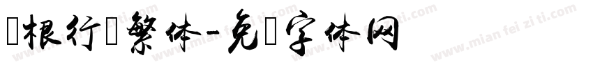 长根行书繁体字体转换