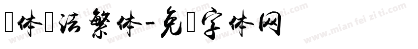 颜体书法繁体字体转换