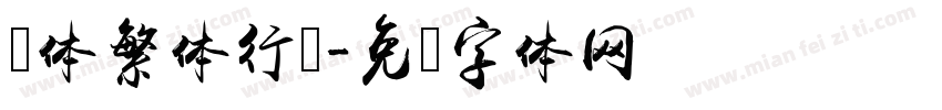 颜体繁体行书字体转换