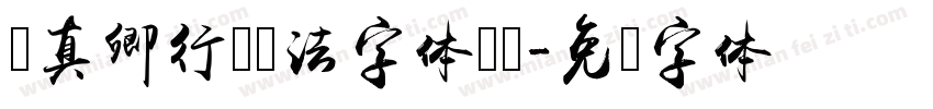 颜真卿行书书法字体转换字体转换