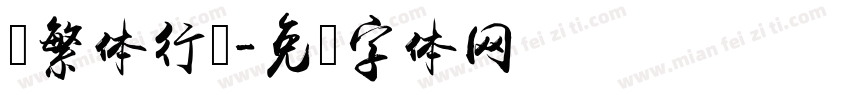 颜繁体行书字体转换