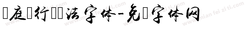 黄庭坚行书书法字体字体转换