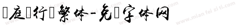 黄庭坚行书繁体字体转换