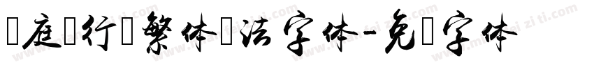 黄庭坚行书繁体书法字体字体转换