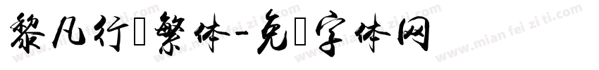 黎凡行书繁体字体转换