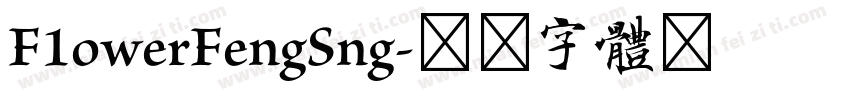 F1owerFengSng字体转换