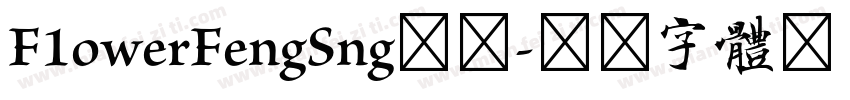 F1owerFengSng標準字体转换