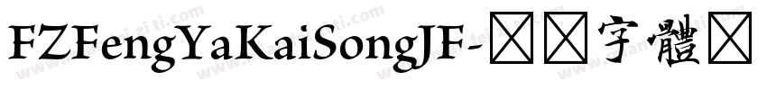 FZFengYaKaiSongJF字体转换