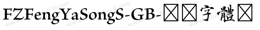 FZFengYaSongS-GB字体转换