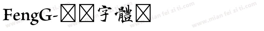FengG字体转换