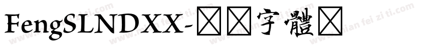 FengSLNDXX字体转换