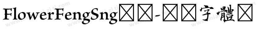 FlowerFengSng標準字体转换