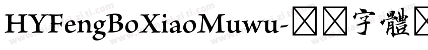 HYFengBoXiaoMuwu字体转换