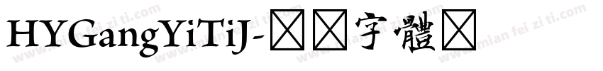HYGangYiTiJ字体转换
