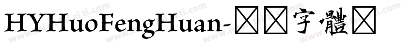 HYHuoFengHuan字体转换