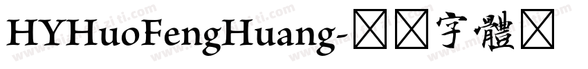 HYHuoFengHuang字体转换
