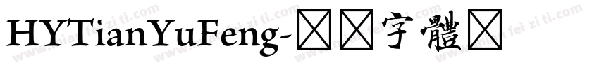 HYTianYuFeng字体转换
