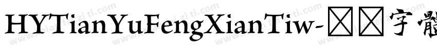 HYTianYuFengXianTiw字体转换