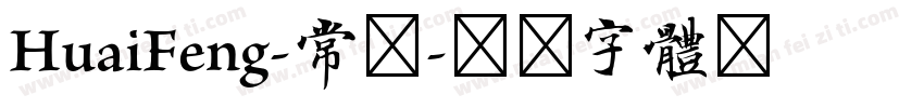 HuaiFeng-常规字体转换