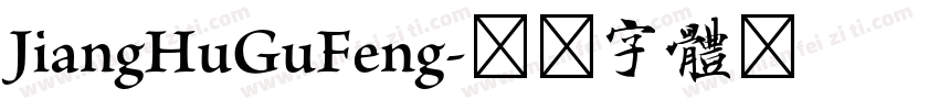 JiangHuGuFeng字体转换