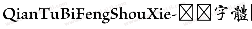 QianTuBiFengShouXie字体转换