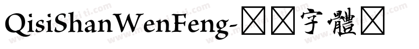 QisiShanWenFeng字体转换