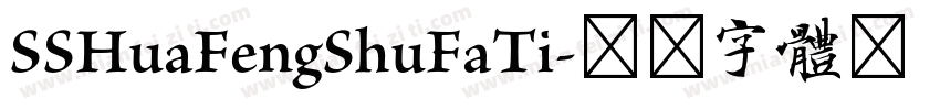 SSHuaFengShuFaTi字体转换