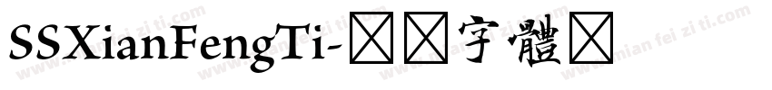 SSXianFengTi字体转换