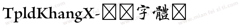TpldKhangX字体转换
