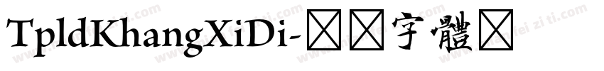 TpldKhangXiDi字体转换