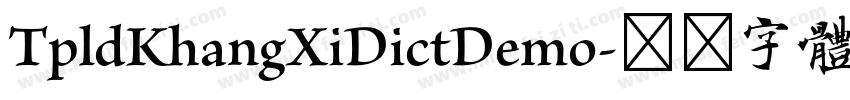 TpldKhangXiDictDemo字体转换
