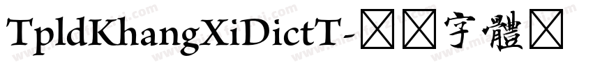 TpldKhangXiDictT字体转换