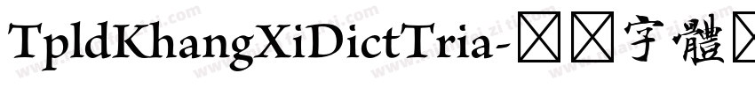 TpldKhangXiDictTria字体转换