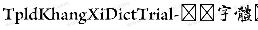 TpldKhangXiDictTrial字体转换