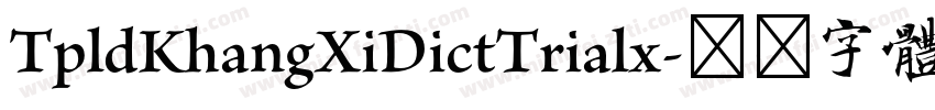 TpldKhangXiDictTrialx字体转换