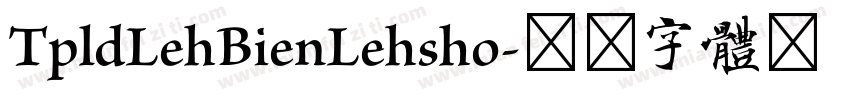 TpldLehBienLehsho字体转换