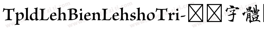 TpldLehBienLehshoTri字体转换