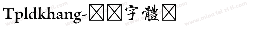 Tpldkhang字体转换