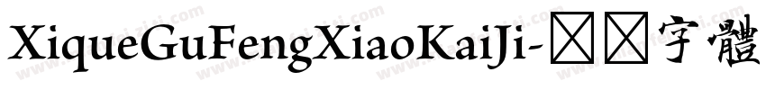 XiqueGuFengXiaoKaiJi字体转换