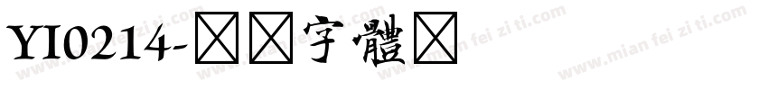 YI0214字体转换