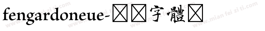 fengardoneue字体转换