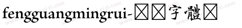 fengguangmingrui字体转换