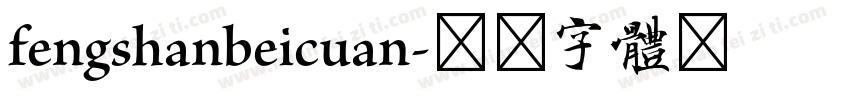 fengshanbeicuan字体转换